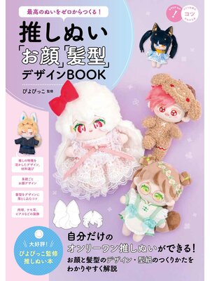 cover image of 最高のぬいをゼロからつくる!　推しぬい　「お顔」「髪型」デザインBOOK